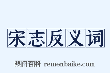 宋志反义词是什么意思的图片